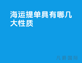 海运提单具有哪几大性质