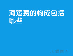 海运费的构成包括哪些