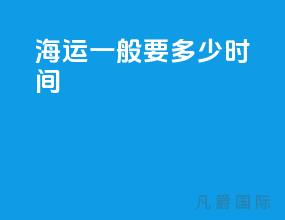 海运一般要多少时间