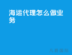 海运代理怎么做业务