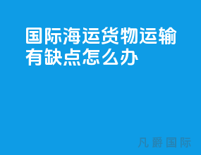 国际海运货物运输有缺点怎么办