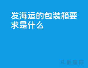 发海运的包装箱要求是什么