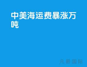 中美海运费暴涨500万吨