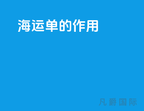海运单的作用