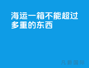 海运一箱不能超过多重的东西