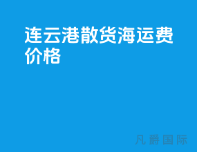 连云港散货海运费价格