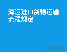 海运进口货物运输流程规定