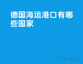 德国海运港口有哪些国家