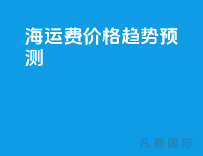 海运费价格趋势预测