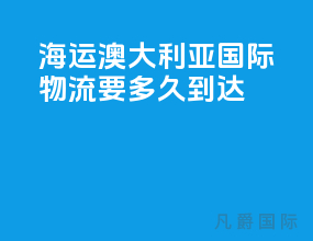 海运澳大利亚国际物流要多久到达