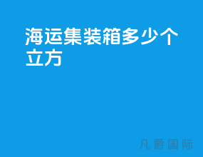 海运集装箱多少个立方