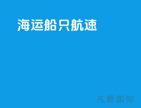 海运船只航速