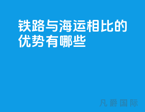 铁路与海运相比的优势有哪些