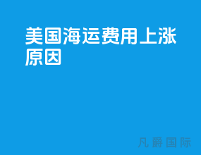 美国海运费用上涨原因