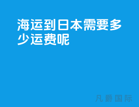 海运到日本需要多少运费呢