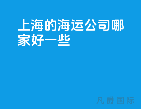 上海的海运公司哪家好一些