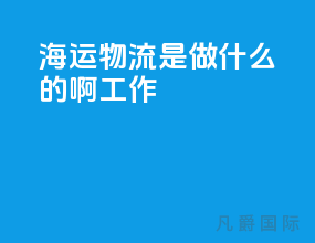 海运物流是做什么的啊工作