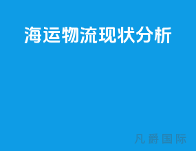 海运物流现状分析