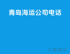 青岛海运公司电话