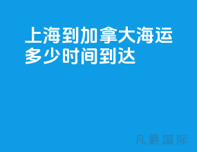 上海到加拿大海运多少时间到达