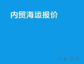 内贸海运报价