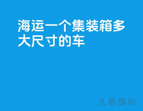 海运一个集装箱多大尺寸的车