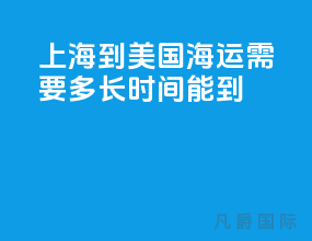 上海到美国海运需要多长时间能到