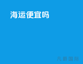 海运便宜吗