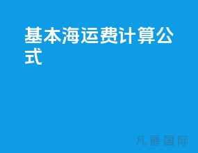 基本海运费计算公式