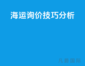 海运询价技巧分析