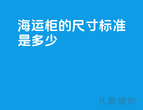 海运柜的尺寸标准是多少