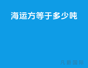 海运1方等于多少吨