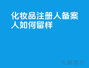 化妆品注册人、备案人如何留样？