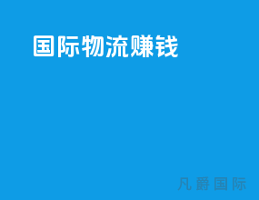 国际物流 赚钱
