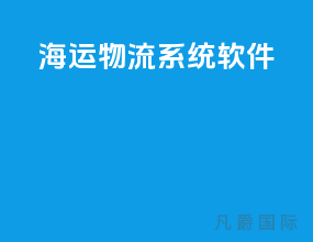 海运物流系统软件