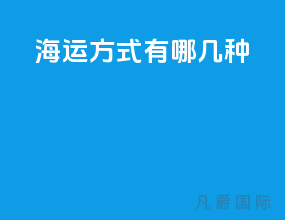 海运方式有哪几种fob