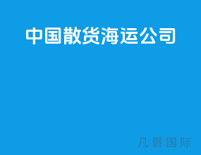中国散货海运公司