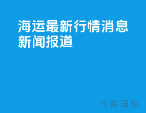 海运最新行情消息新闻报道