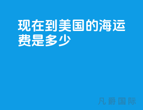 现在到美国的海运费是多少