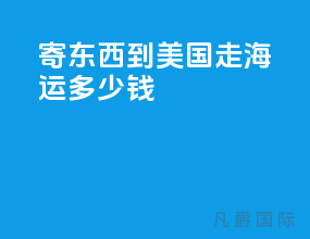 寄东西到美国走海运多少钱