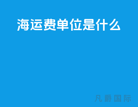 海运费单位是什么