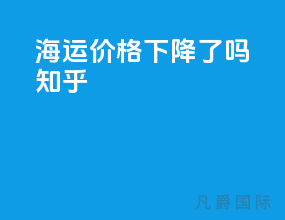 海运价格下降了吗知乎