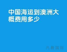 中国海运到澳洲大概费用多少