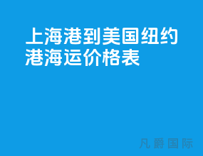 上海港到美国纽约港海运价格表