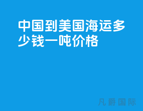 中国到美国海运多少钱一吨价格