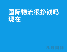 国际物流很挣钱吗现在