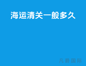 海运清关一般多久