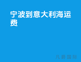 宁波到意大利海运费