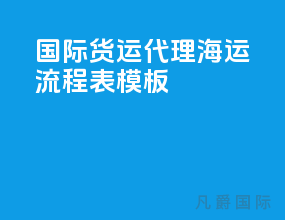 国际货运代理海运流程表模板