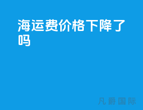 海运费价格下降了吗